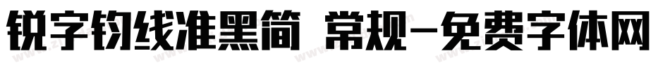 锐字钧线准黑简 常规字体转换